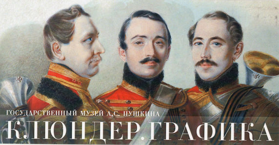 Выставка Клюндера в Музее Пушкина