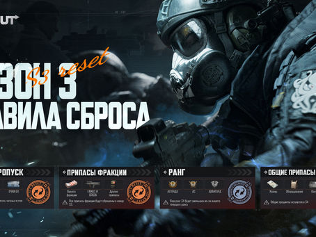 Правила сброса - сезон 3
