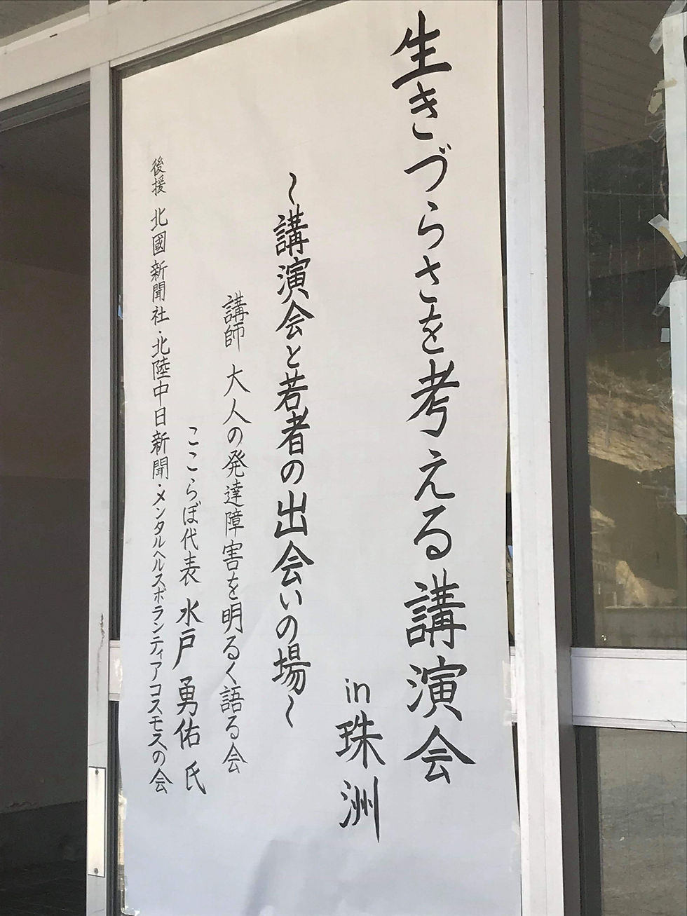 【レポート】3/9「生きづらさを考える講演会 in 珠洲市」