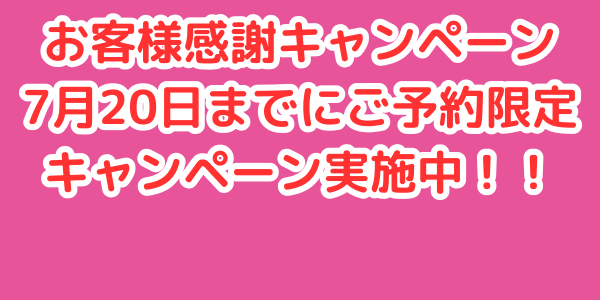 6月限定！！ キャンペーン実施中！！ (27).png