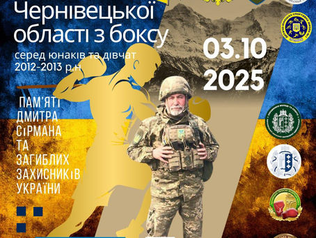 3 жовтня у боксерському спортивному клубі «САДГОРА» м. Чернівці відбувся Чемпіонат Чернівецької області з боксу серед юнаків та дівчат 2012–2013 та 2014–2015 років народження 