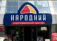 Shopping mall Narodny