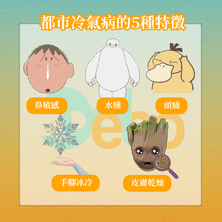 齊來預防冷氣病