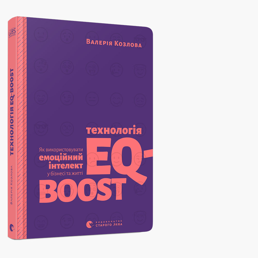 Технологія EQ-BOOST. Як використовувати емоційний інтелект у бізнесі та житті