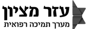 עזר מציון - לוגו_edited (1)-min.png
