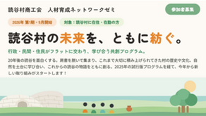 20年後の読谷村を見据えた「第1期人材ネットワークゼミ」本格始動。～行政・民間・住民がフラットに交わり、学び合う共創プログラム～
