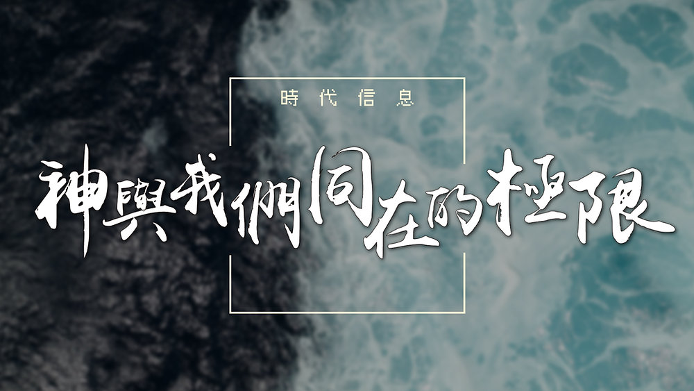神與我們同在的極限|主日信息