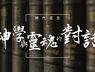 神學與靈魂的對話│主日信息