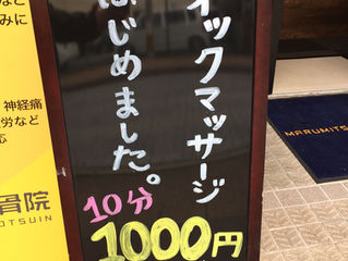 クイックマッサージ始めました!