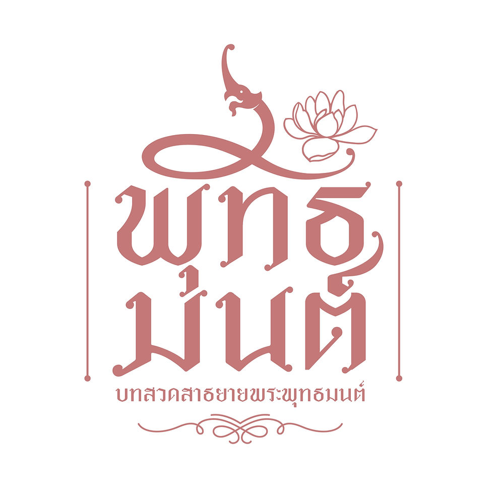 หนังสือพระพุทธมนต์ 2564