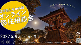 9/16(金) 群馬県みなかみ町オンライン移住相談会開催!/移住者が伝える田舎生活・みなかみライフを教えます!/住民と友達になるおしゃべりイベント