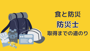 食と防災～防災士取得までの道のり～