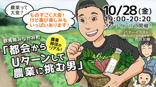【終了】「都会からUターンして農業に挑む男」オンラインウェビナー開催！
