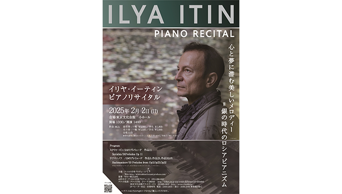 イリヤ・イリヤ・イーティンピアノリサイタル