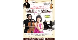チケット販売開始！「高橋洋子×宮坂拡志トークコンサート」