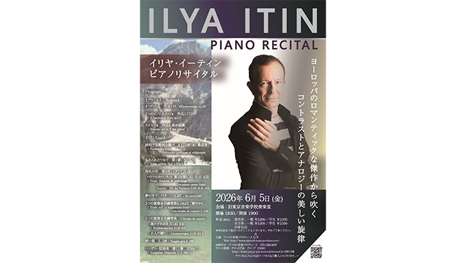 イリヤ・イーティン　ピアノリサイタル