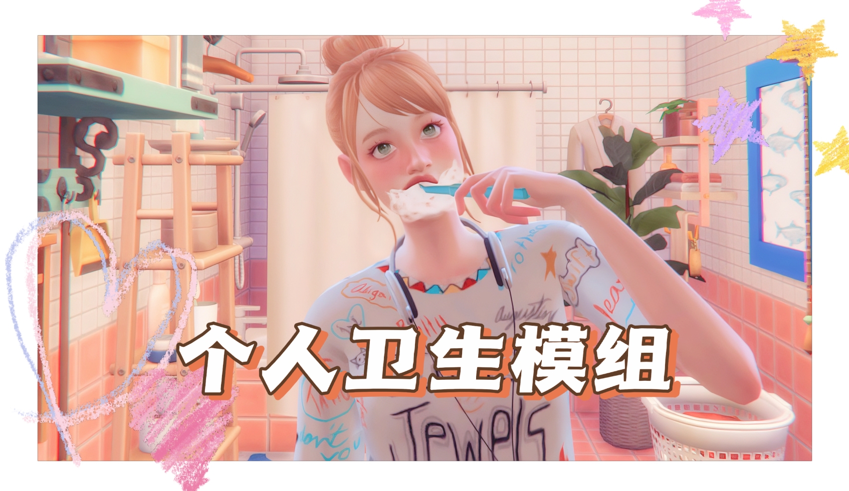 个人卫生模组