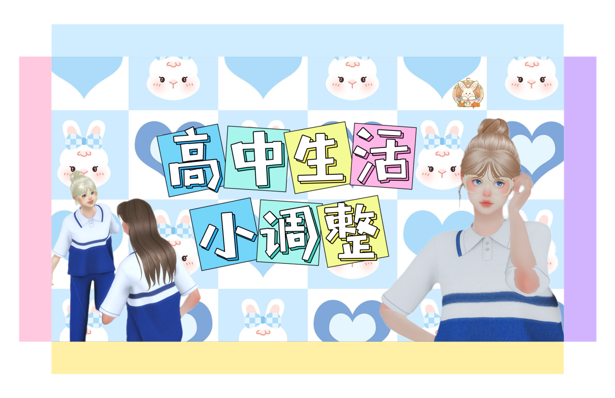 高中生活小调整