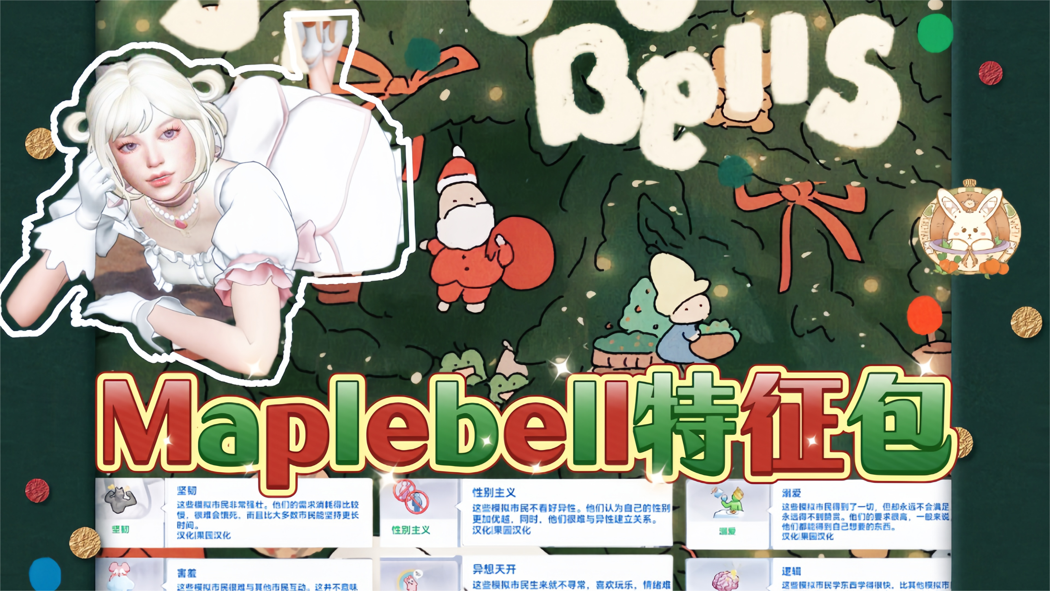 Maplebell特征包