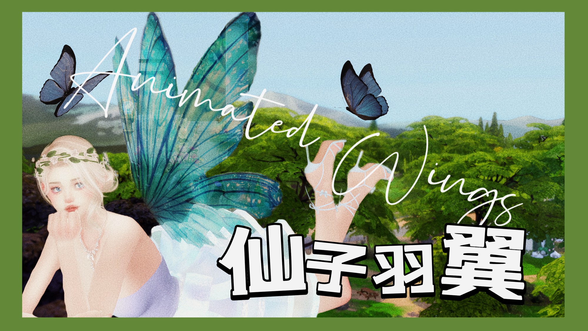 仙子羽翼