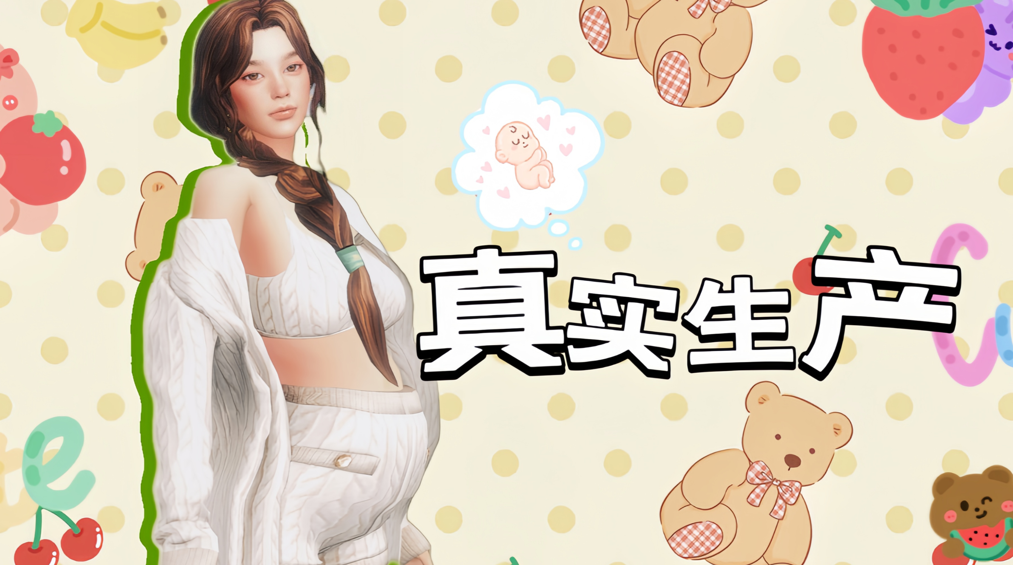 真实生产