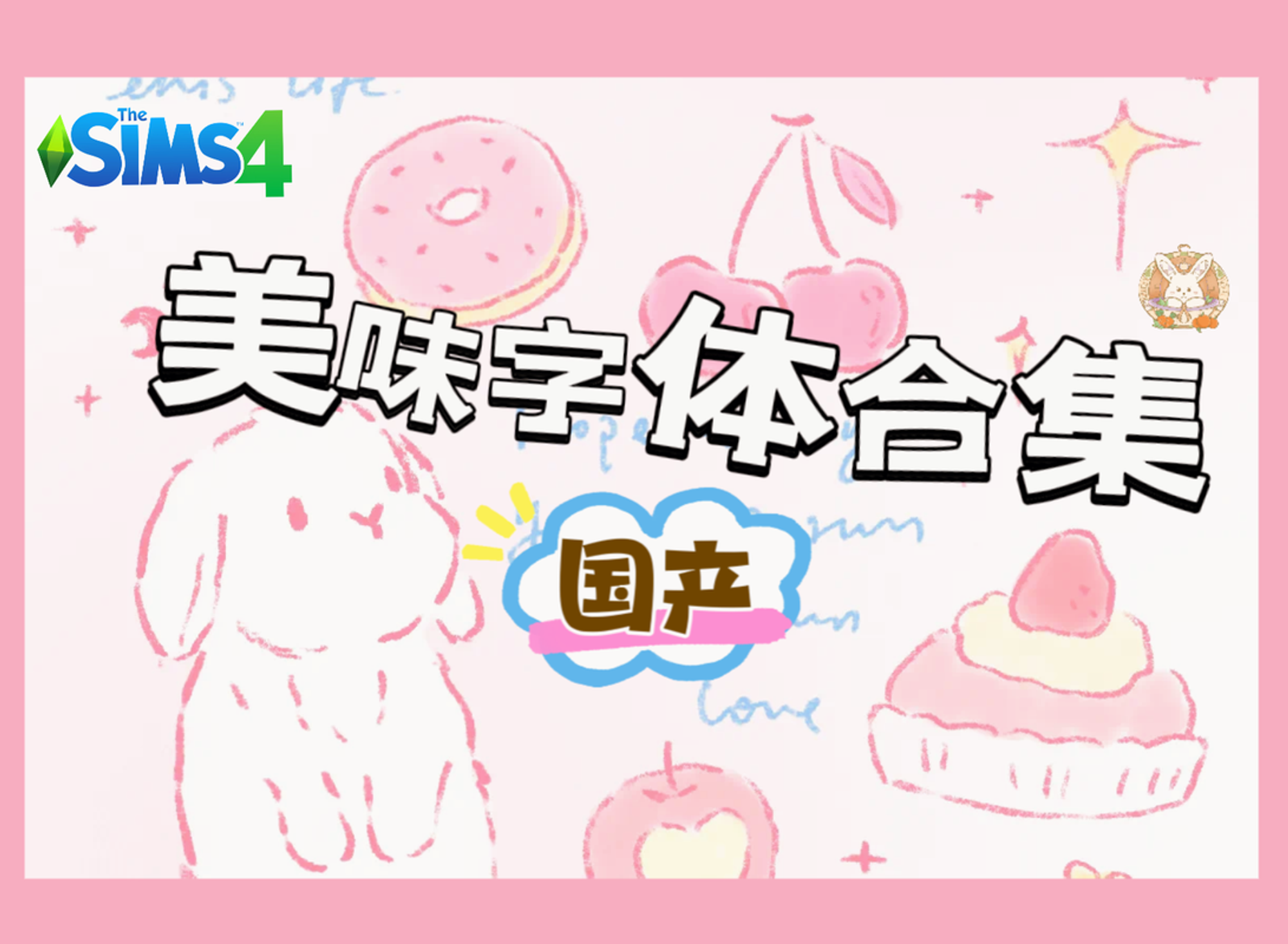 国产美味字体丨合集