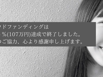 クラファン214%達成しました🙇♀️