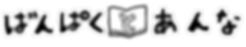 ばんぱくとあんな絵本入り文字.png