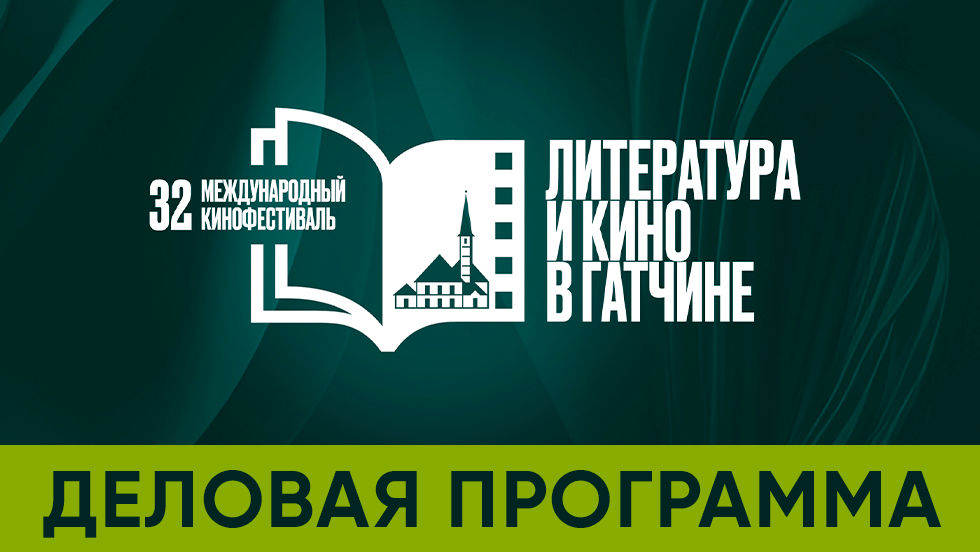«От книги к экрану: создание экранизаций и взаимодействие индустрий»