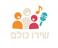 שירו כולם לוגו