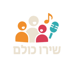שירו כולם לוגו