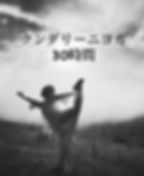 クンダリーニヨガ30時間