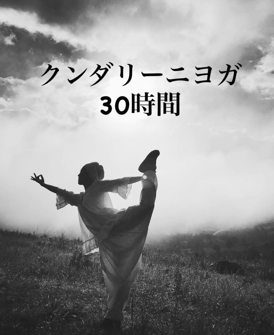 クンダリーニヨガ30時間の外観