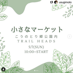 5/7（日）急遽コウノトリの郷公園TRAILHEADS出店！