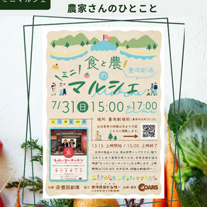 【食と農のミニマルシェ出店者一覧】