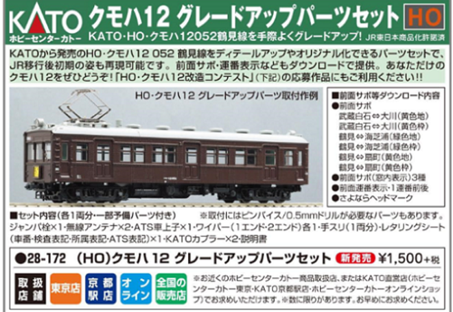 HO）クモハ12 グレードアップセット | ホビーセンターカトー