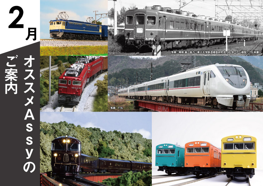 オススメAssyパーツのご案内【2月】