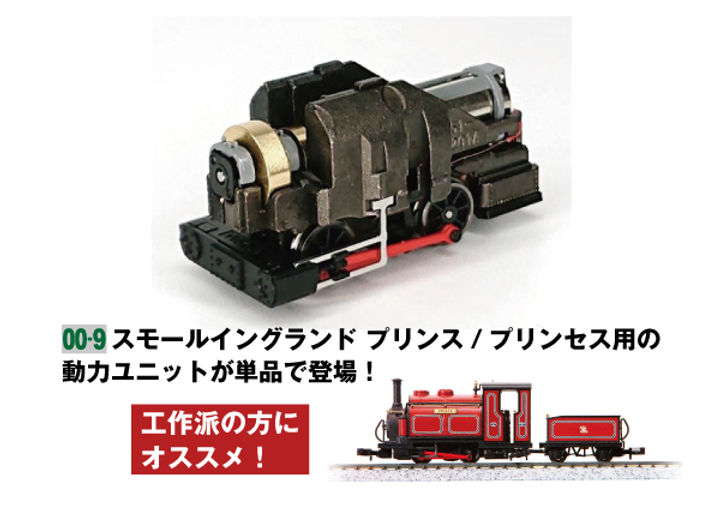 OO-9 動力ユニットで工作を楽しもう！