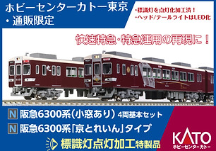 特製品案内 | ホビーセンターカトー