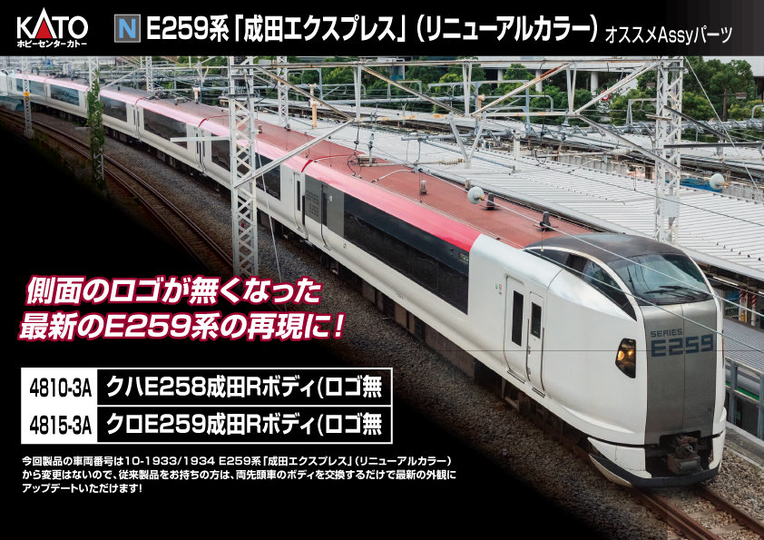 （N)E259系-オススメAssy.jpg