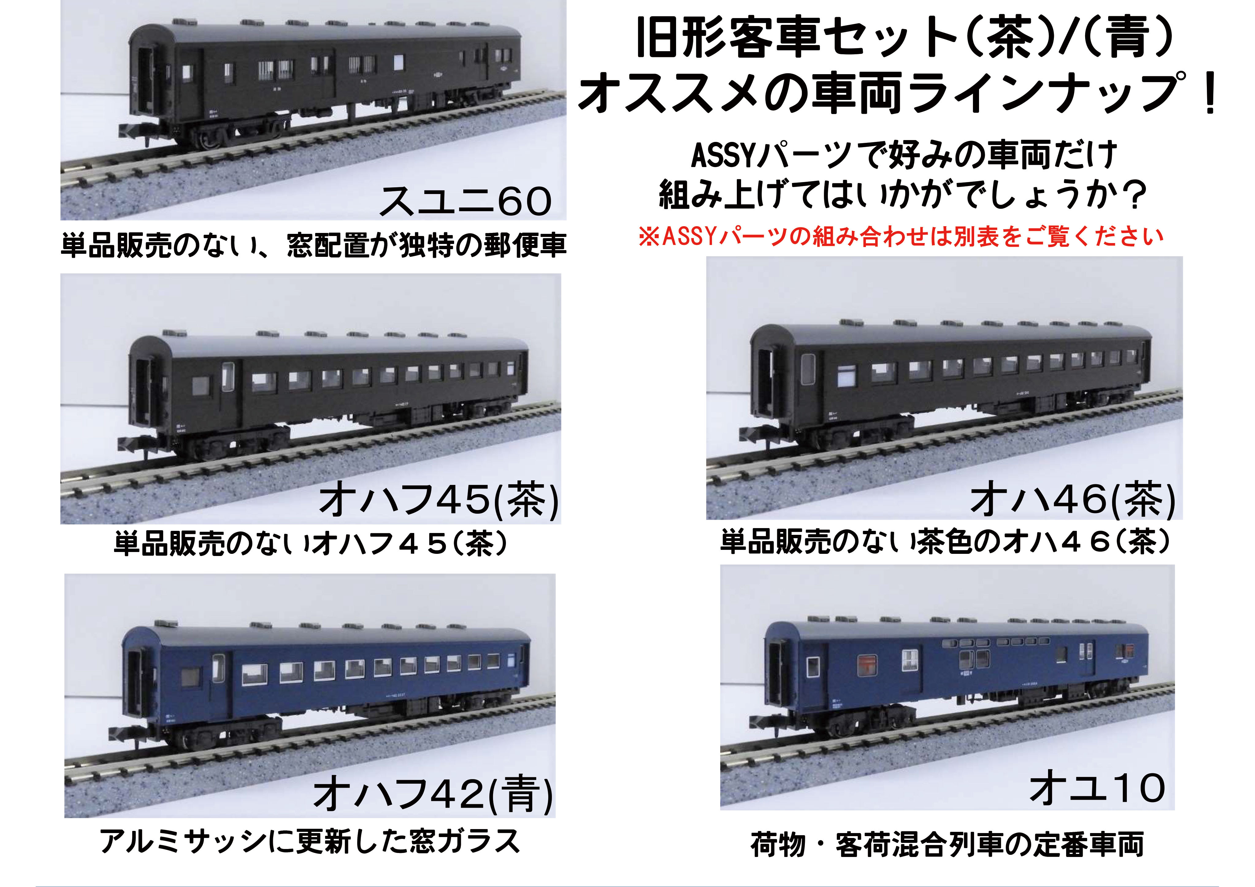 N）旧形客車 4両セット （茶）/（ブルー）