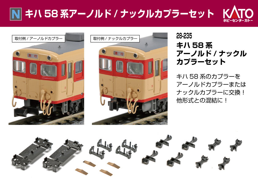 キハ58系 アーノルド/ナックルカプラーセット