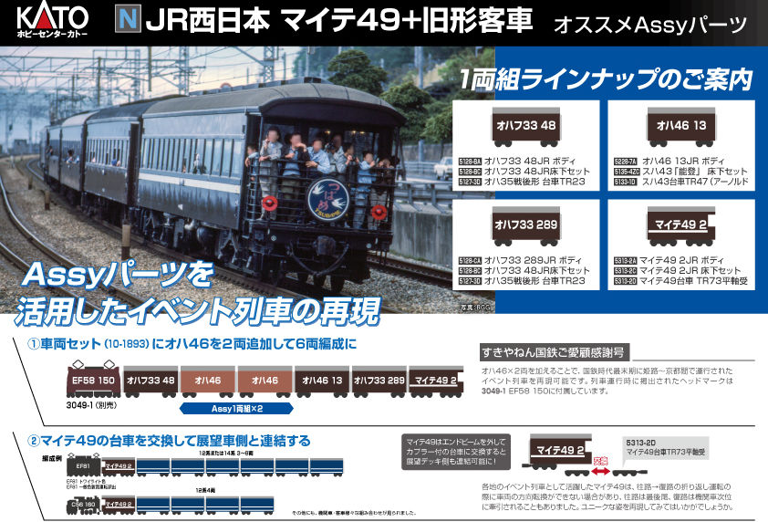 KATO マイテ49 旧形客車 4両セット JR西日本 マイテ49＋旧形客車