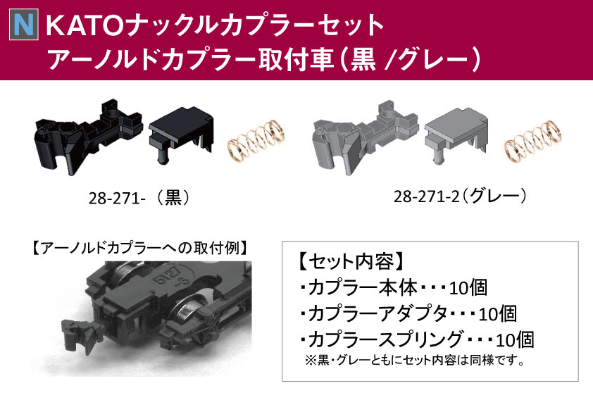 KATOナックルカプラーセット アーノルドカプラー取付車