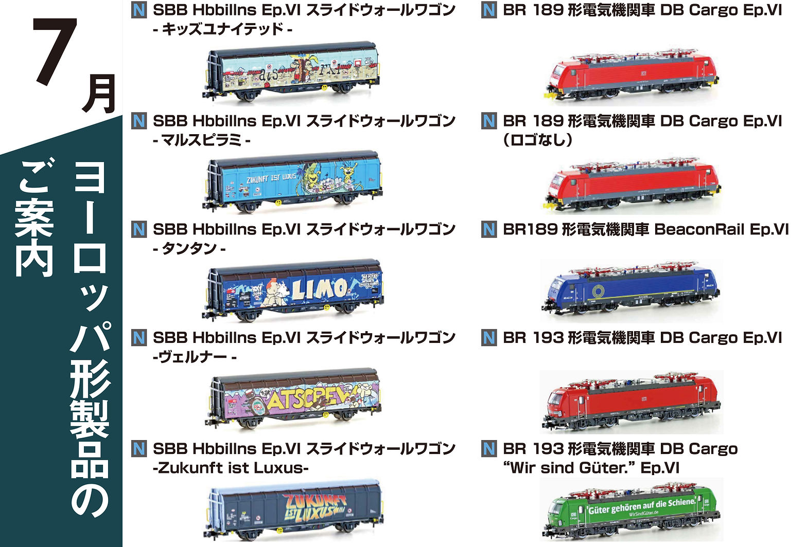 ヨーロッパ形製品のご案内【2025年7月】