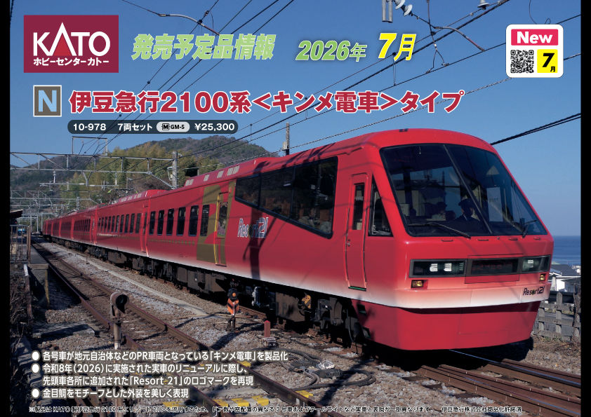 N)伊豆急行2100系＜キンメ電車＞タイプ