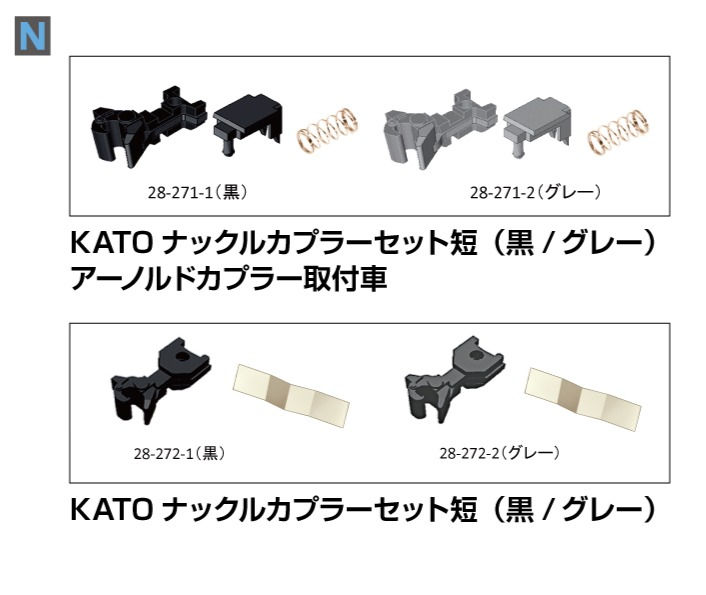 KATOナックルカプラーセット アーノルドカプラー取付車