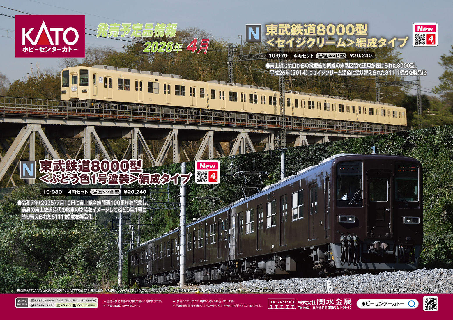 東武鉄道8000型＜セイジクリーム＞タイプ/＜ぶどう色1号塗装＞タイプ