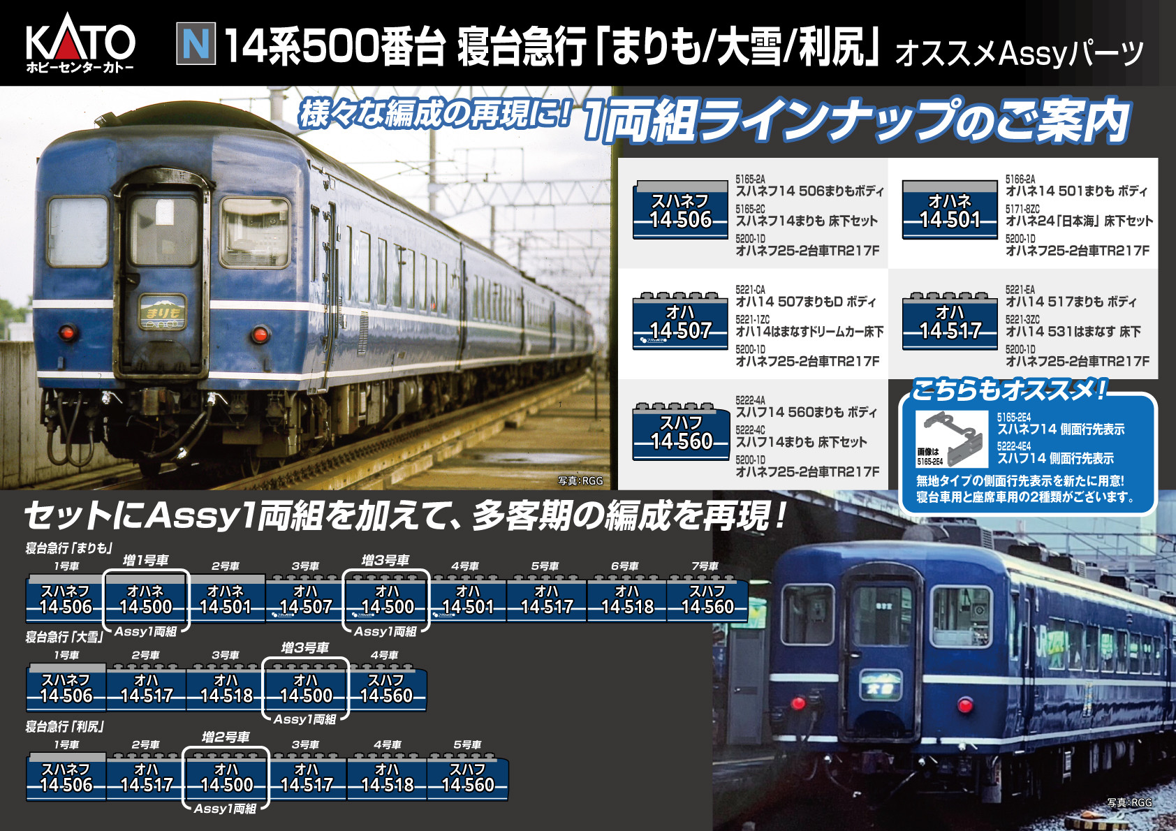 N）14系500番台 寝台急行「まりも / 大雪 / 利尻」