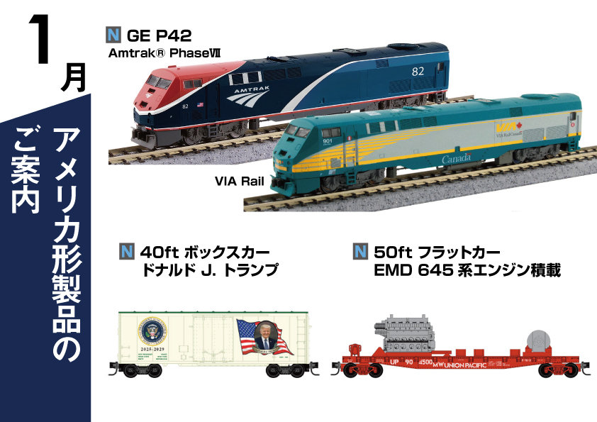 アメリカ形製品のご案内【2025年1月】